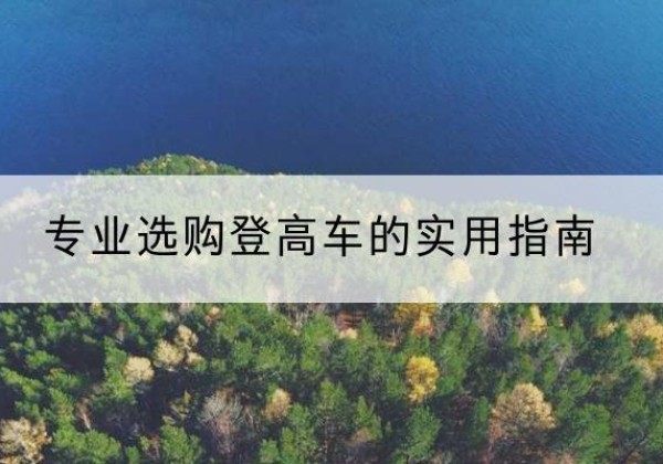 潢川电动登高车厂家推荐-专业选购登高车的实用指南