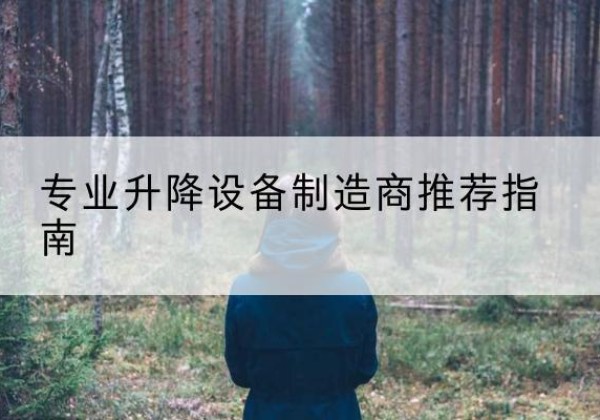 潢川电动剪叉升降平台厂家-专业升降设备制造商推荐指南